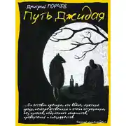 Постер книги Путь Джидая (сборник)