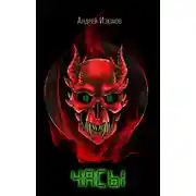 Постер книги Часы