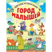 Постер книги Город малышей (сборник)