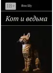 Япи Шу - Кот и ведьма