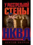 Сергей Зверев - У расстрельной стены
