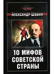 Александр Шубин - 10 мифов Советской страны