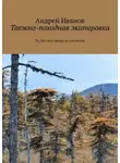 Андрей Иванов - Таежно-походная экипировка