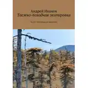 Постер книги Таежно-походная экипировка