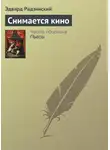Эдвард Радзинский - Снимается кино