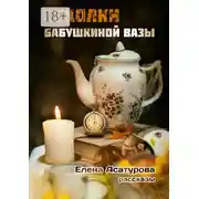 Постер книги Осколки бабушкиной вазы