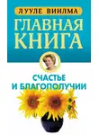 Лууле Виилма - Главная книга о счастье и благополучии