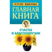 Постер книги Главная книга о счастье и благополучии