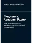 Антон Владзимирский - Медицина. Авиация. Радио. Как телемедицина изменила жизнь целого континента
