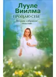 Лууле Виилма - Прощаю себе. В 2 тт. Том 1