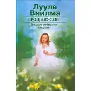 Постер книги Прощаю себе. В 2 тт. Том 1