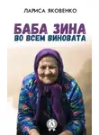 Лариса Яковенко - Баба Зина во всем виновата