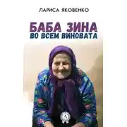 Постер книги Баба Зина во всем виновата