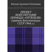 Постер книги Проект Конституции периода «Оттепели» (проект Конституции СССР 1964 г.). Монография