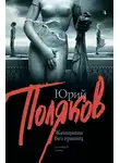 Юрий Поляков - Женщины без границ (сборник)
