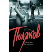 Постер книги Женщины без границ (сборник)