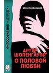 Борис Поломошнов - Артур Шопенгауэр о половой любви