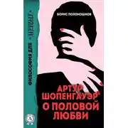 Постер книги Артур Шопенгауэр о половой любви