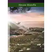 Постер книги Маркиза Лекавалье
