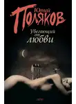 Юрий Поляков - Убегающий от любви (сборник)