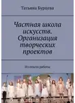 Татьяна Бурцева - Частная школа искусств. Организация творческих проектов. Из опыта работы