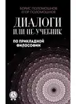 Борис Поломошнов - Диалоги, или Не-учебник по прикладной философии