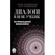 Постер книги Диалоги, или Не-учебник по прикладной философии