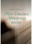Сергей Шалимов - Моя Стихия. Авторские песни