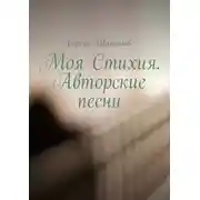 Постер книги Моя Стихия. Авторские песни