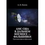 Постер книги АМС США в дальнем космосе – фальшивки. Признаки фальсификации