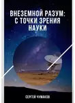 Сергей Чумаков - Внеземной разум: с точки зрения науки