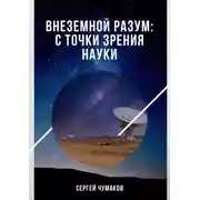 Постер книги Внеземной разум: с точки зрения науки