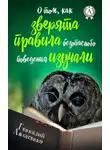 Геннадий Авласенко - О том, как зверята правила безопасного поведения изучали