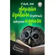Постер книги О том, как зверята правила безопасного поведения изучали