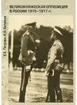 Елена Петрова - Великокняжеская оппозиция в России 1915-1917 гг.