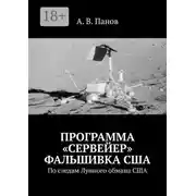 Постер книги Программа «Сервейер» фальшивка США. По следам Лунного обмана США
