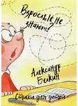 Александр Белкин - Взрослые не знают?