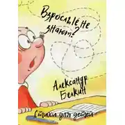 Постер книги Взрослые не знают?