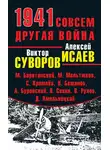 Владислав Савин - 1941. Совсем другая война (сборник)