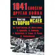 Постер книги 1941. Совсем другая война (сборник)