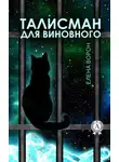 Елена Ворон - Талисман для виновного