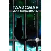Постер книги Талисман для виновного