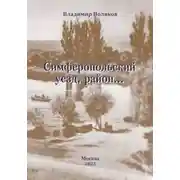 Постер книги Симферопольский уезд, район…