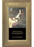 Константин Бальмонт - Стихотворения