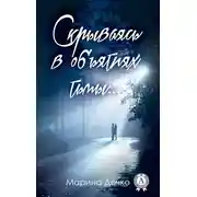 Постер книги Скрываясь в объятиях тьмы…