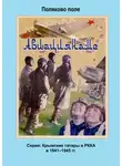 Владимир Поляков - Авиациянаме