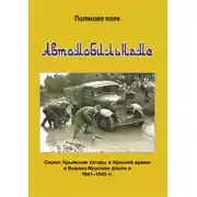 Постер книги Автомобиленаме