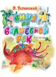 Эдуард Успенский - Вниз по волшебной реке