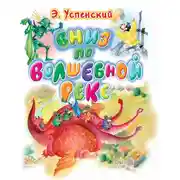 Постер книги Вниз по волшебной реке