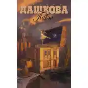 Постер книги Пакт
